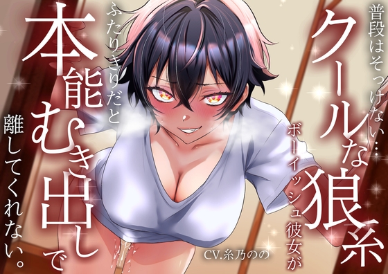 【低音イケボ】普段はそっけないクールな狼系ボーイッシュ彼女が、ふたりきりだと本能むき出しで離してくれない の表紙
