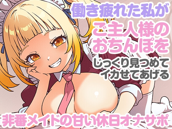 非番メイドの甘い休日オナサポ ～働き疲れた私がご主人様のおちんぽをじっくり見つめてイカせてあげる～ の表紙