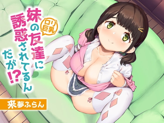 妹の友達(○リ巨乳)に誘惑されてるんだが!?【KU100/バイノーラル】 の表紙