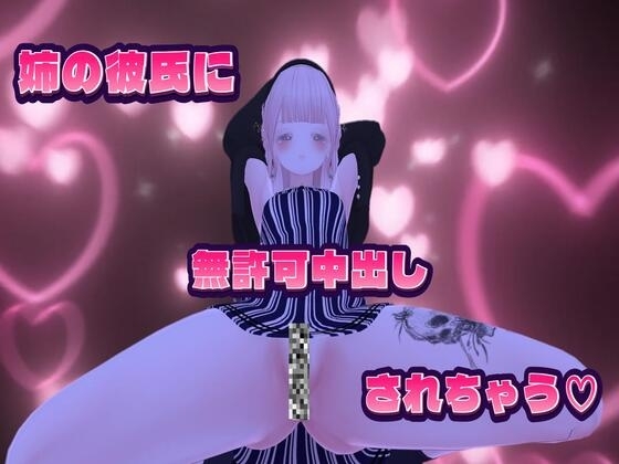 姉の彼氏にオナニーがバレて寝込みを襲われて処女まんこを姉の彼氏ちんぽに無許可中出しされちゃう の表紙