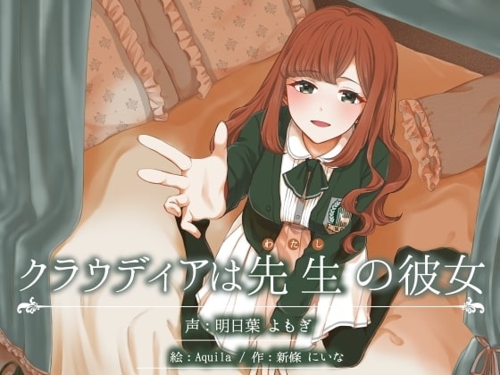 クラウディアは先生(わたし)の彼女 ～優しくて母性的なお嬢様と、秘密の生活しちゃう百合音声～ の表紙