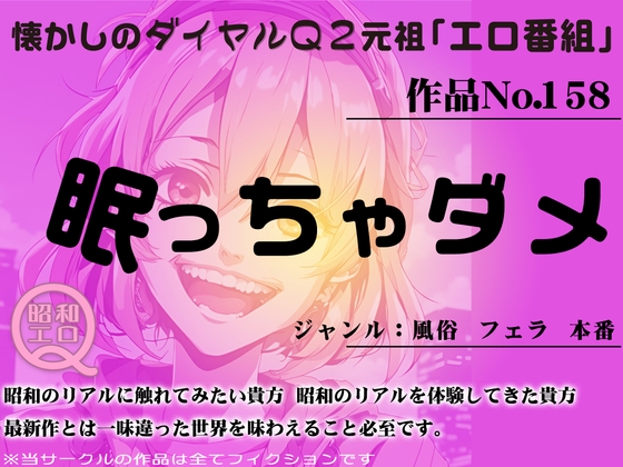 作品No.158 眠っちゃダメ(風俗店にて) の表紙