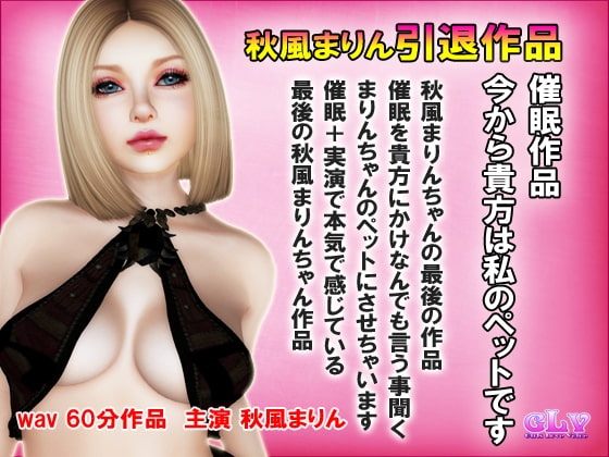 秋風まりん引退作品 実演催○ 今から貴方は私のペットです の表紙