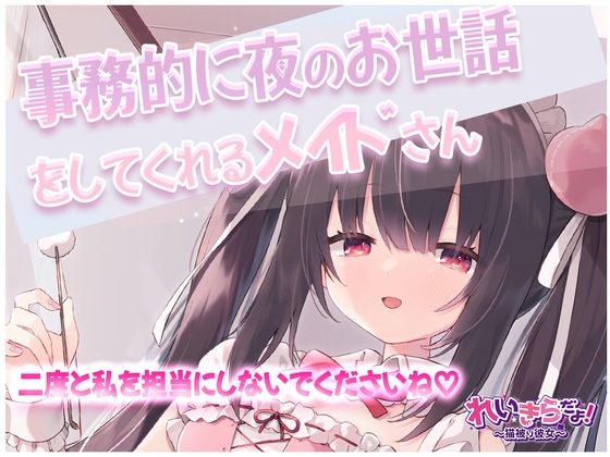 業務的に夜のお世話をしてくれるメイドさん♡～二度と私を担当にしないでくださいね～ の表紙