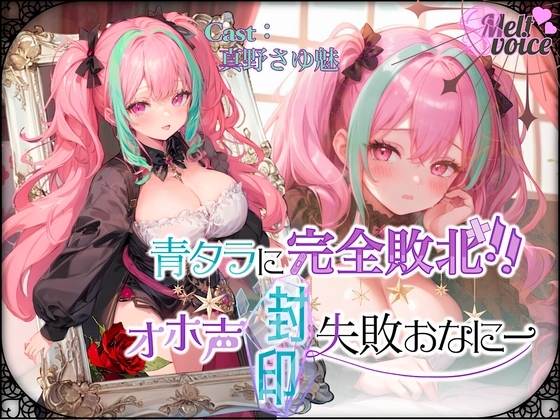 『可愛い声ってなに??わかんないよぉ・・・』✨青タラに完全敗北‼オホ声封印失敗おなにー///ムリでした・・・。。。【真野さゆ魅】 の表紙