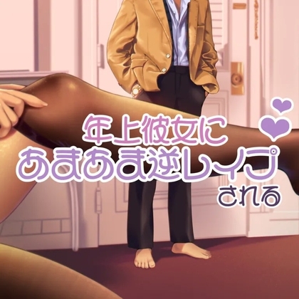 年上彼女に逆レ○プされて の表紙