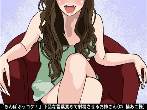 「ちんぽぶっコケ!」下品な言葉責めで射精させるお姉さん(CV 楠あこ様) 2 の表紙