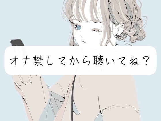 【寸止め】たっぷりオナ禁してから聴いてね?【フェラ】 の表紙