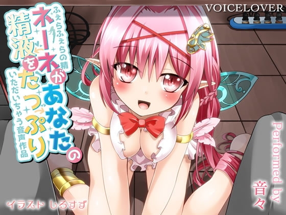 ふぇらふぇらの精ネーネがあなたの精液をたっぷりいただいちゃう音声作品 の表紙