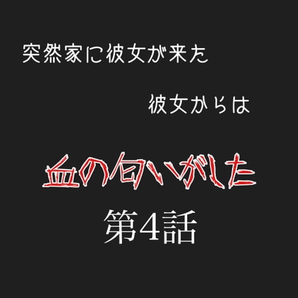カノカノボイスドラマシリーズ 彼女から血の匂いがする 第4話 の表紙