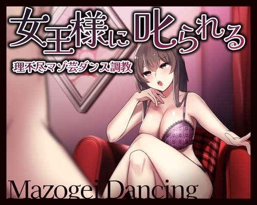 女王様に叱られる 理不尽マゾ芸ダンス調教 の表紙