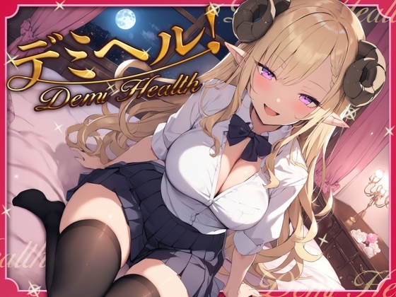 デミヘル! ～Demi Health～ 異種族専門デリバリーヘルス の表紙