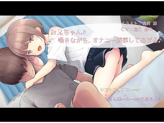 お兄ちゃん♪囁きながら、オナニー観察してあげる♪ の表紙