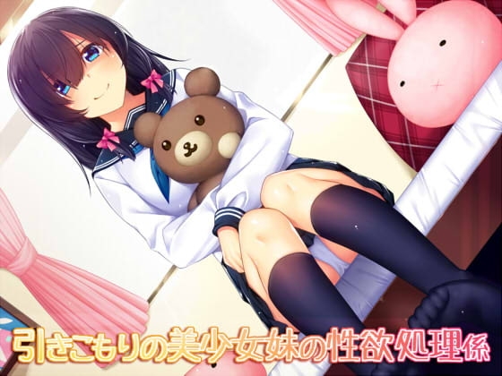 引きこもりの美少女妹の性欲処理係 の表紙