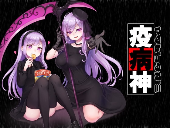 疫病神 の表紙