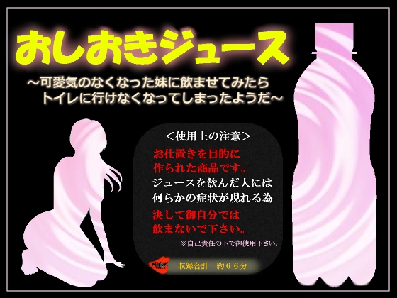 おしおきジュース～可愛気のなくなった妹に飲ませてみたらトイレに行けなくなってしまったようだ～ の表紙