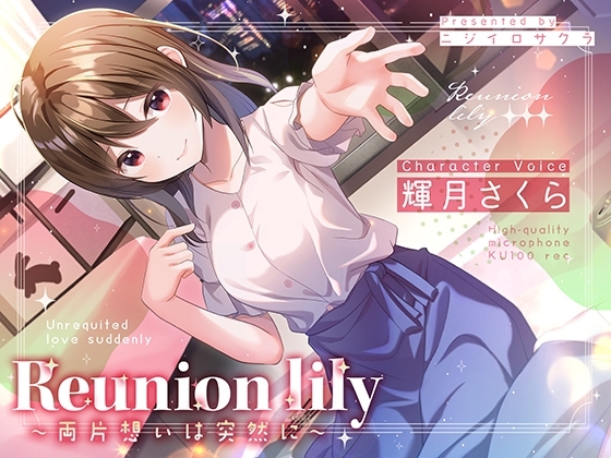 【あまあま百合ボイス】Reunion lily〜両片思いは突然に〜 の表紙