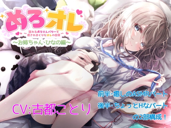 めろオレ～あふれるめろりんパワーで癒されまくりなオレの日常～お姉ちゃん・ひなの編 の表紙