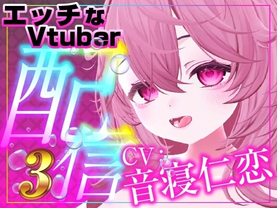 音寝仁恋連動(配信アーカイブ) の表紙