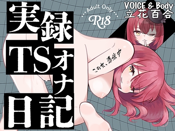 【実演】実録TSオナ日記・立花百合 の表紙