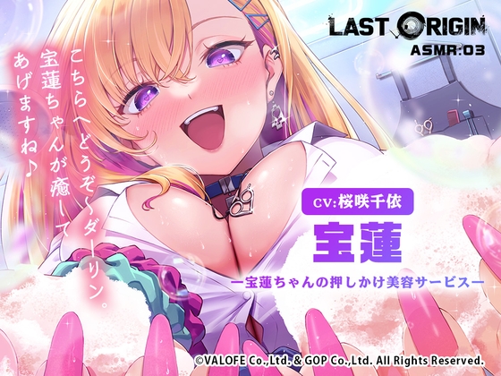 【LAST ORIGIN】 ASMRボイスドラマ 「宝蓮 -宝蓮ちゃんの押しかけ美容サービス-」 の表紙