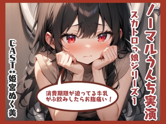 ノーマルうんち実演(姫宮ぬく美編) の表紙