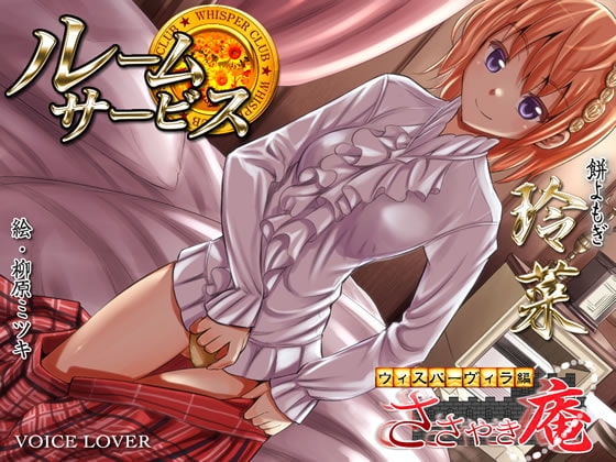 ルームサービス 玲菜 ～ささやき庵 ウィスパーヴィラ編～ の表紙