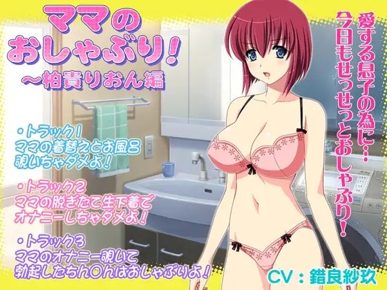 ママのおしゃぶり!～柏貴りおん編 の表紙