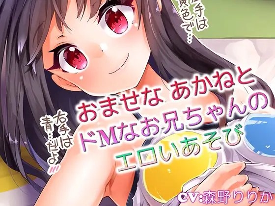 【バイノーラル】おませな あかねとドMなお兄ちゃんのエロいあそび の表紙