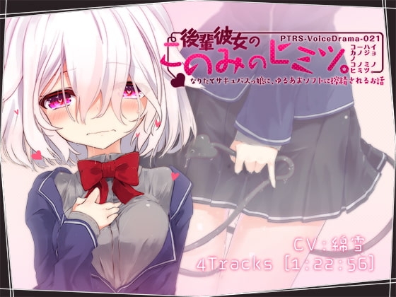 後輩彼女のこのみのヒミツ。なりたてサキュバスっ娘に、ゆるあまソフトに搾精されるお話 の表紙