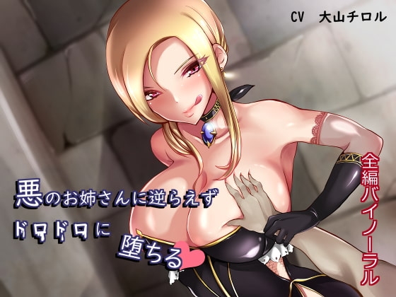 【バイノーラル】悪のお姉さんに逆らえずドロドロに堕ちる の表紙