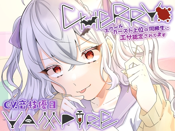 CHERRY・VAMPIRE～スクールカースト上位の同級生にエサ認定されてます～ の表紙