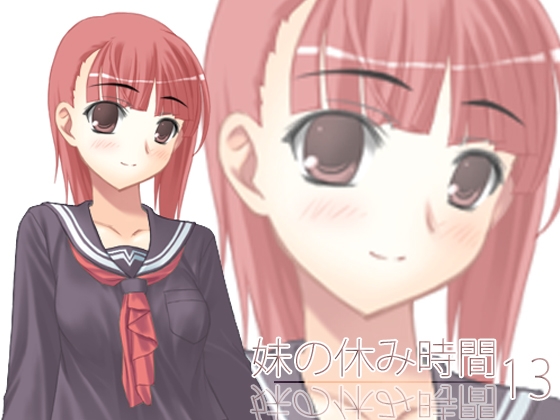 【100円】妹の休み時間13 wav版 の表紙