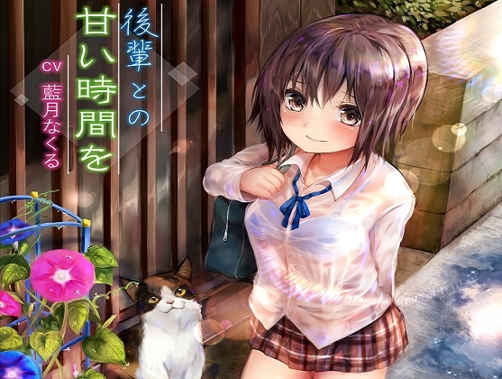 後輩との甘い時間を の表紙