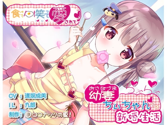 【全編バイノーラル収録】食べて笑って愛されて幼妻ちぃちゃんとのらぶらぶ新婚生活 の表紙