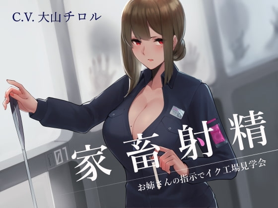 家畜射精 お姉さんの指示でイク工場見学会 の表紙