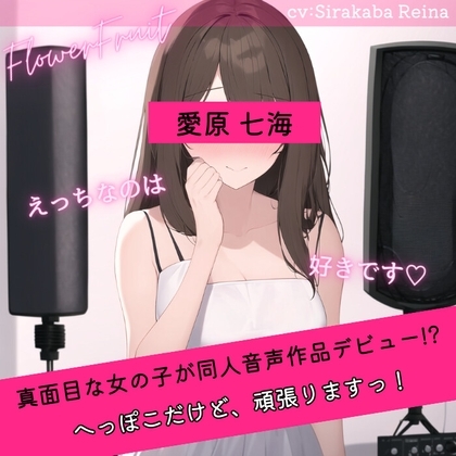 同人音声収録デビュー失敗!? ～流されやすい子をスカウトしたら思ったよりポンコツよわよわだった～ の表紙