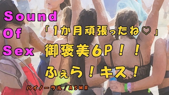 ノンフィクションSEXボイス!実録!御褒美6P!恥辱のフェラ!キス!酒池肉林の大ハーレム!ASMR/バイノーラル/オナサポ/言葉責め/乱交/M男向け/催○音声/ の表紙