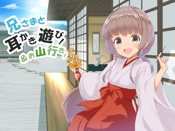 兄様と耳かき遊び!&お山行き! の表紙