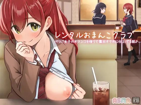 レンタルおま○こクラブ〜パリピ女子のオマ○コを借りて露出オナホに仕上げる話〜 の表紙