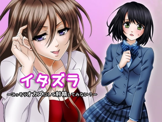 イタズラ ～こっそりオカズにして射精してみない?～ の表紙
