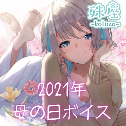 殊座 母の日シチュエーションボイス2021 の表紙