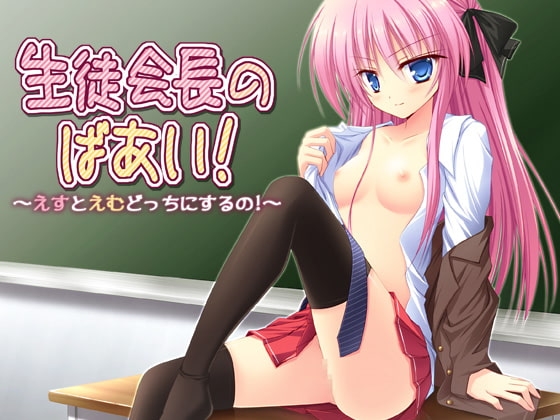 生徒会長のばあい!～えすとえむどっちにするの!～ の表紙