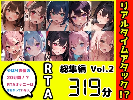 【10本おまとめセット】やはり声優の20分間リアルタイムアタックオナニーはまちがっていない。総集編Vol.2 の表紙