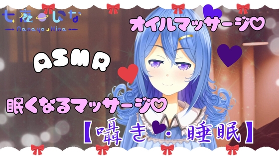 【オイルマッサージASMR】七夜ひなのとろける癒しマッサージ。囁きボイスで夢の中へ の表紙