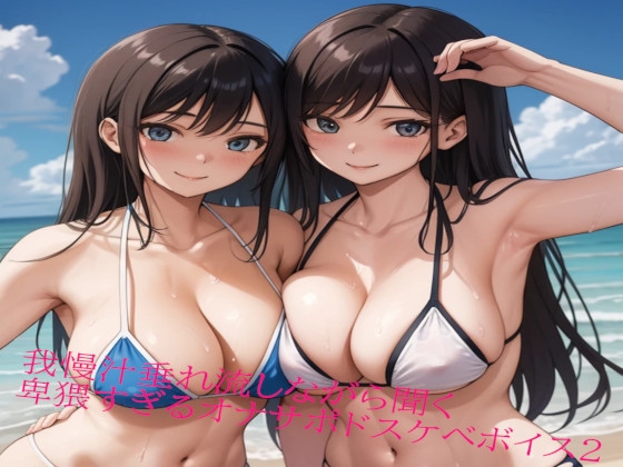 我慢汁垂れ流しながら聞く卑猥すぎるオナサポドスケベボイス2 の表紙