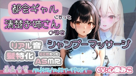 【192Khz/32Bit-froat】都会ギャルになった清楚お姉さんの帰省シャンプーマッサージ の表紙