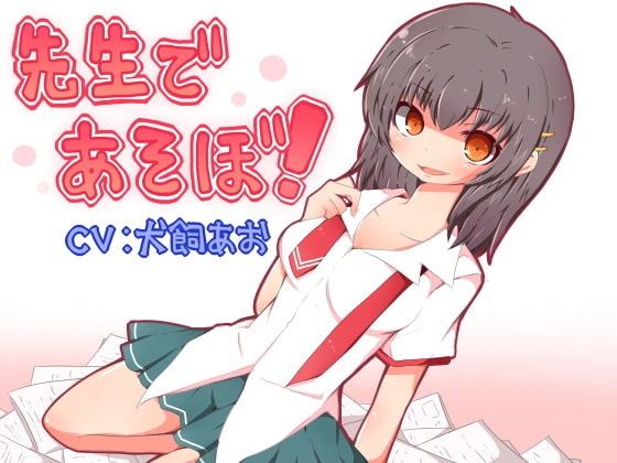 先生であそぼ!～先生はわたしの玩具～ の表紙