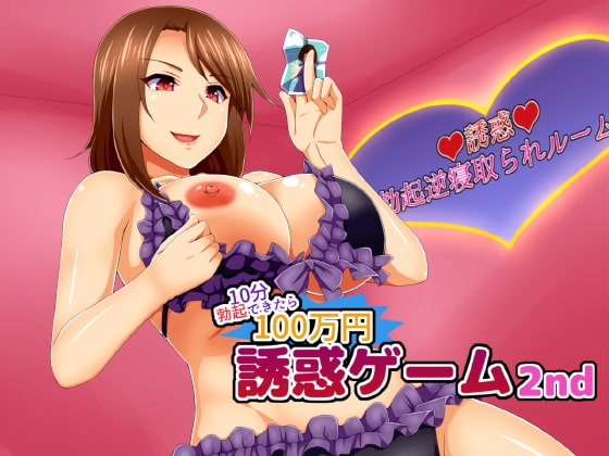 誘惑ゲーム2nd ～10分勃起できたら100万円～ の表紙