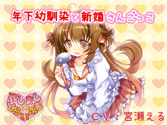 【耳かき】年下幼馴染と新婚さんごっこ【添い寝】 の表紙